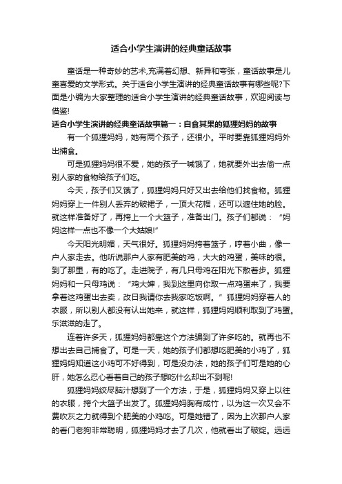 适合小学生演讲的经典童话故事