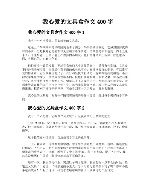 我心爱的文具盒作文400字