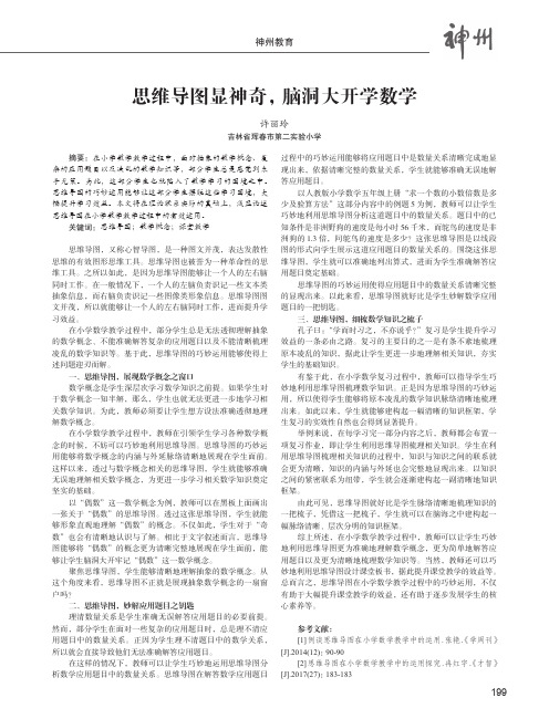 思维导图显神奇,脑洞大开学数学