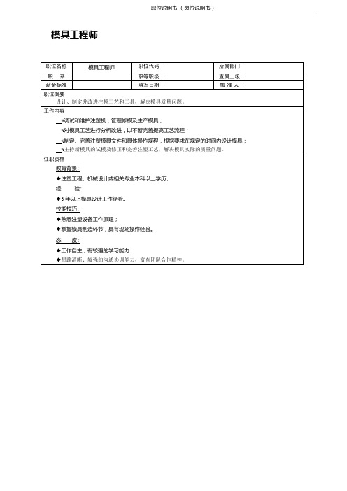 (模具工程师)职位说明书 岗位说明书 岗位职责 相关要求