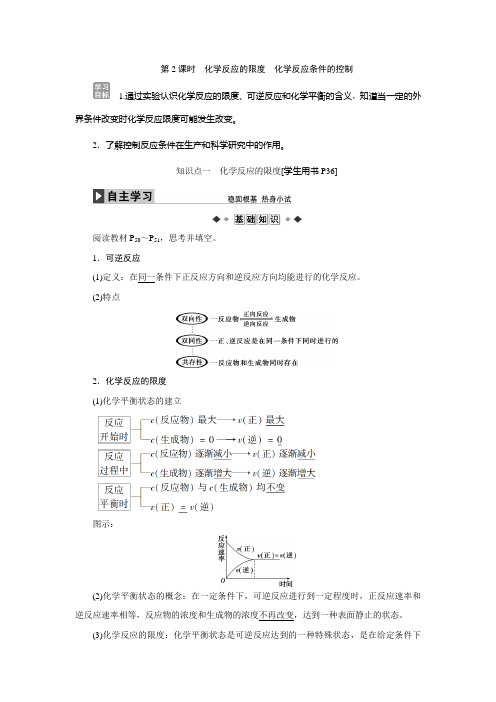 第二章第三节第2课时化学反应的限度化学反应条件的控制