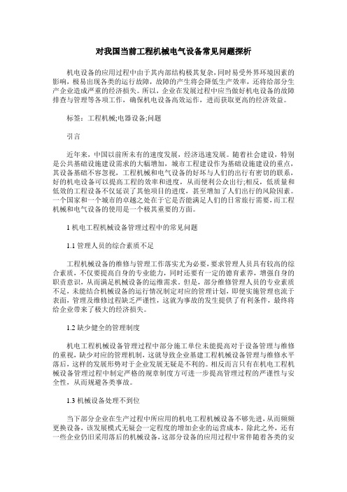 对我国当前工程机械电气设备常见问题探析