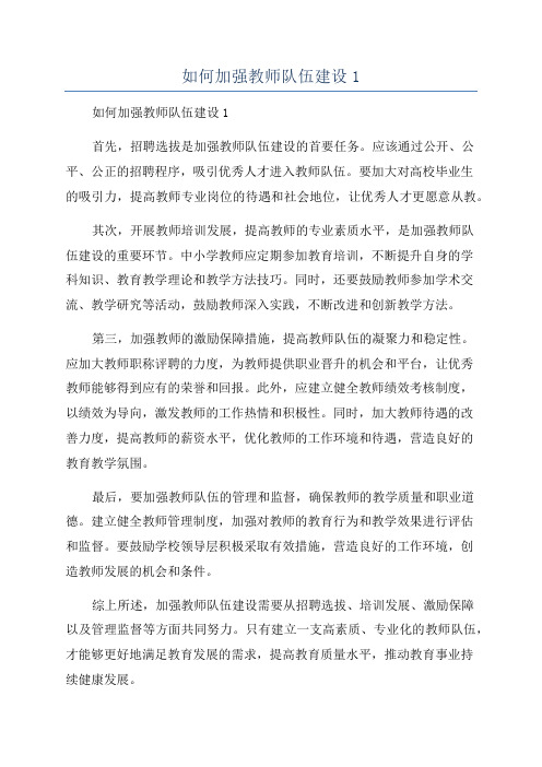 如何加强教师队伍建设1