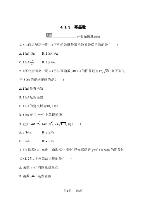 湘教版高中数学必修第一册课后习题 第4章 幂函数、指数函数和对数函数 4.1.3 幂函数 (2)