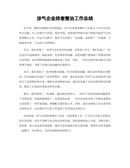 涉气企业排查整治工作总结