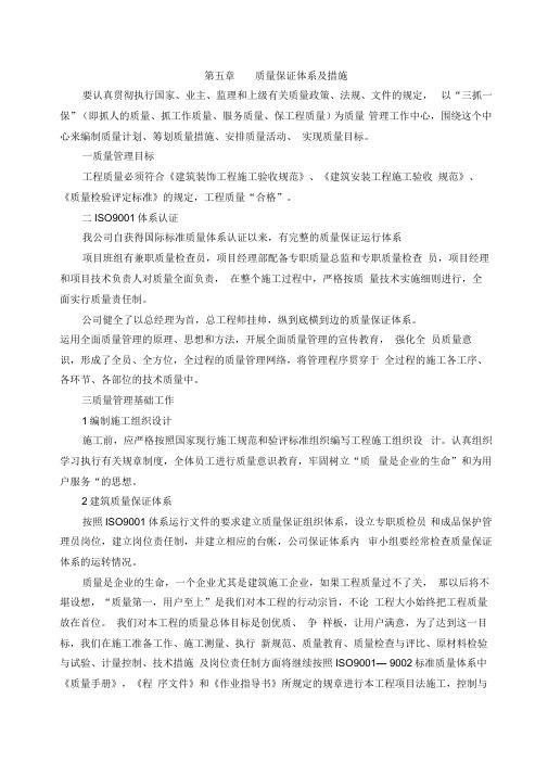 装饰工程高质量保证体系及要求措施29785