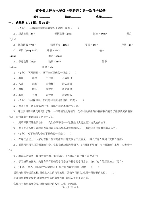 辽宁省大连市七年级上学期语文第一次月考试卷