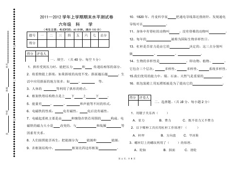 六年级科学试卷2011-2012上学期附带答案