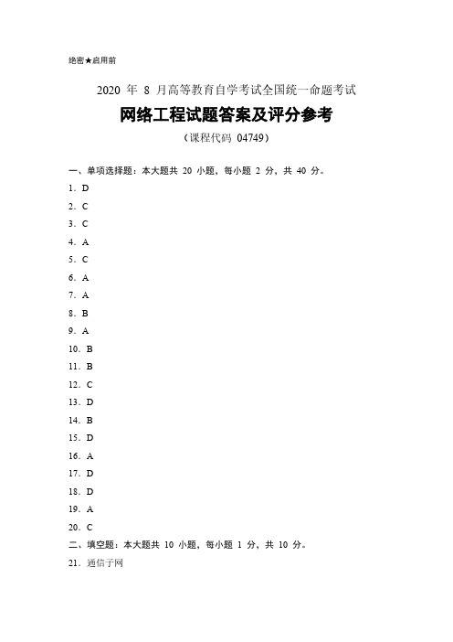 2020年8月自考《04749网络工程》试题答案及评分参考