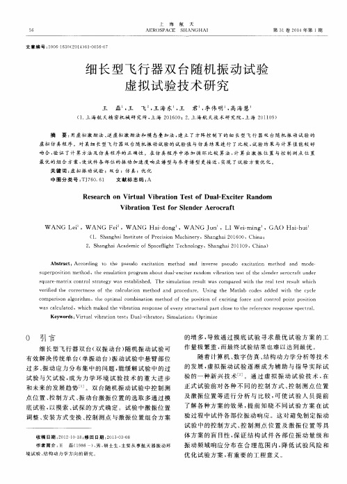 细长型飞行器双台随机振动试验虚拟试验技术研究