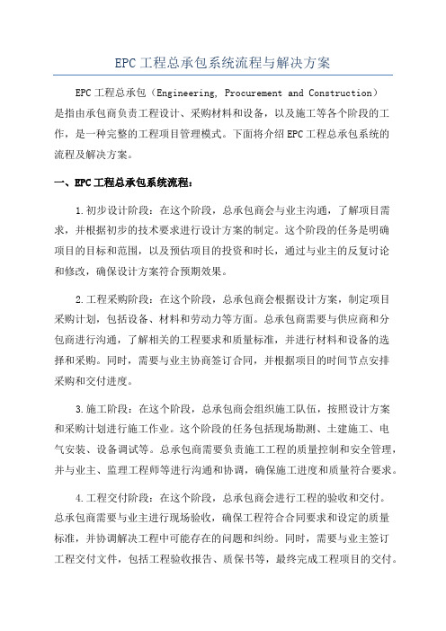 EPC工程总承包系统流程与解决方案