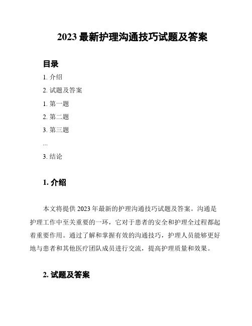 2023最新护理沟通技巧试题及答案