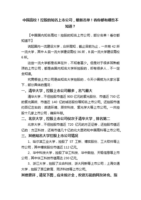 中国高校！控股的知名上市公司，最新名单！看你都有哪些不知道？