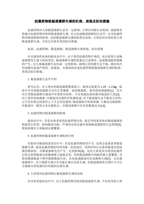 抗菌药物致肠道菌群失调的机理、表现及防治措施