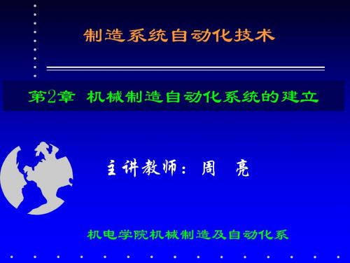 第2章 制造系统及其自动化 ,机械工程 哈工大