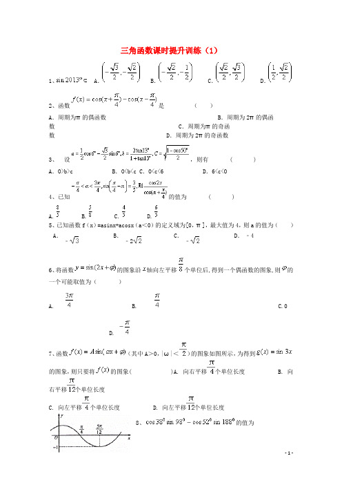 高考数学三轮冲刺：三角函数课时提升训练(1)(含答案)