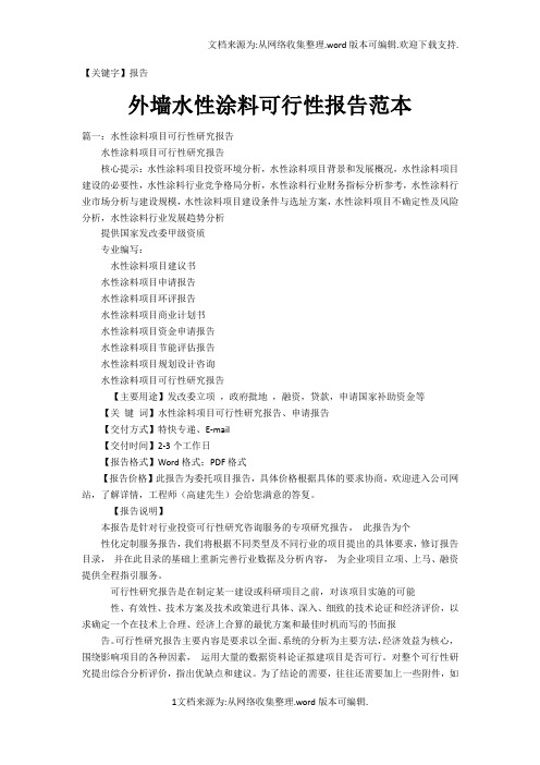 【报告】外墙水性涂料可行性报告范本