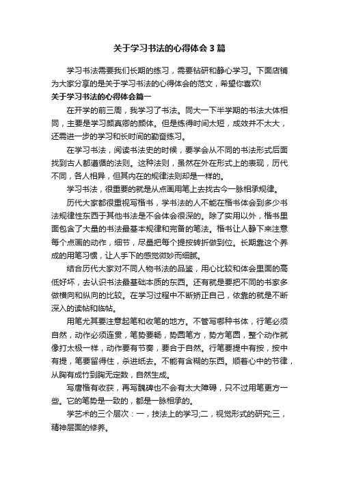 关于学习书法的心得体会3篇