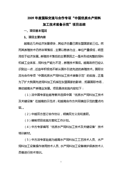 2009年度东盟国际交流与合作专项总结