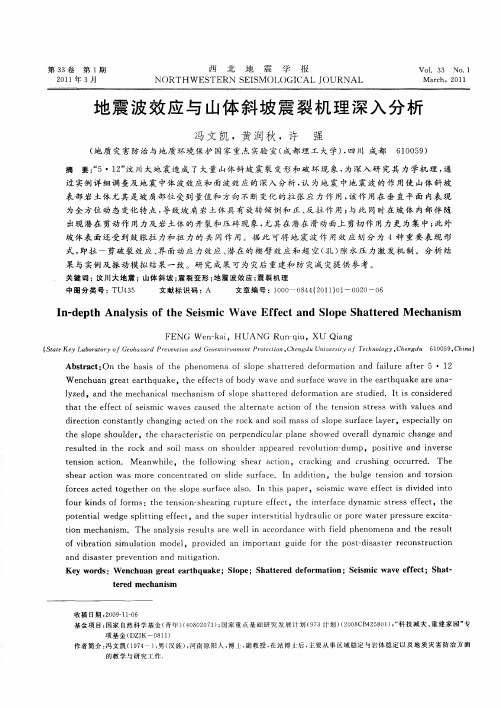 地震波效应与山体斜坡震裂机理深入分析