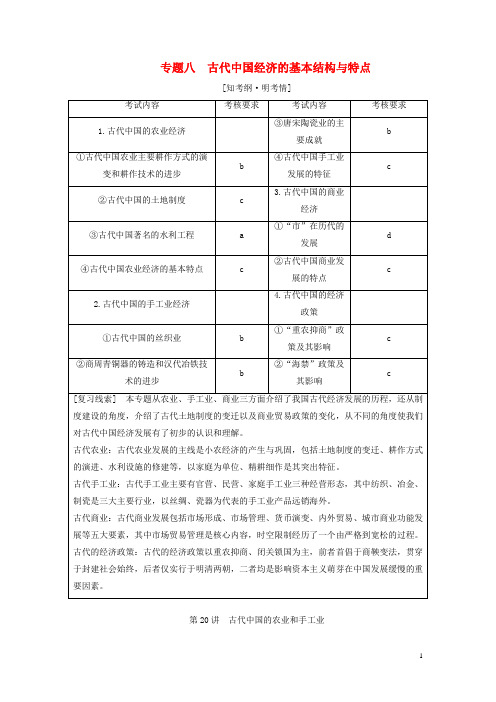 2019届高考历史学业水平考试专题八第20讲古代中国的农业和手工业含解析