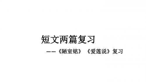 陋室铭、爱莲说复习