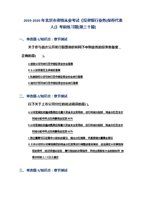 2019-2020年北京市资格从业考试《投资银行业务(保荐代表人)》考前练习题[第三十篇]