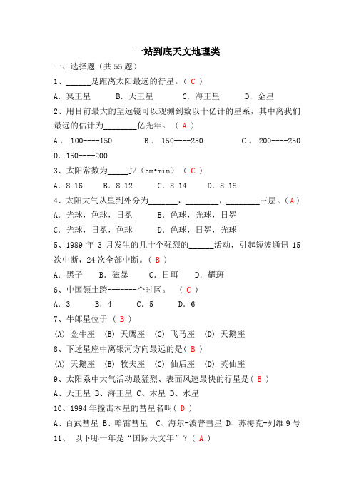 一战到底天文地理类