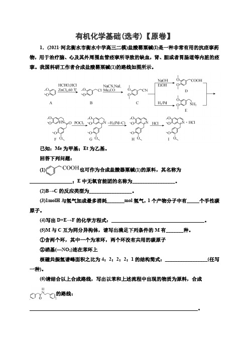 2021届高考化学临考押题训练：有机化学基础(选考) (解析版)