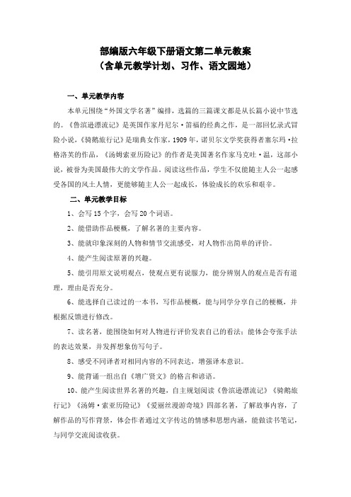 部编版六年级下册语文第二单元教案(含单元教学计划、习作、语文园地)