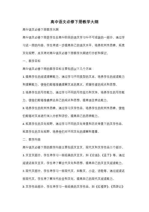 高中语文必修下册教学大纲