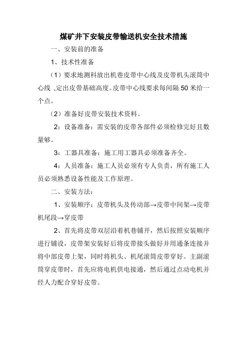 煤矿井下安装皮带输送机安全技术措施及注意事项