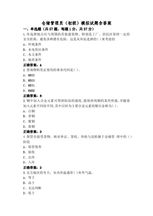 仓储管理员(初级)模拟试题含答案
