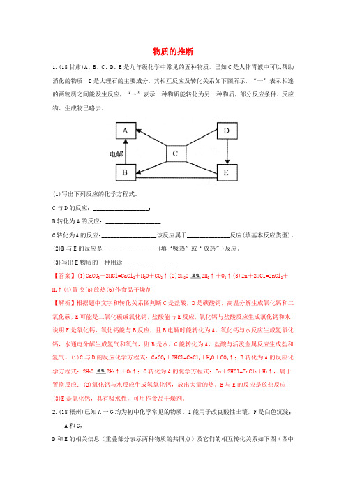 2018年中考化学真题分类汇编物质的推断2含解析1