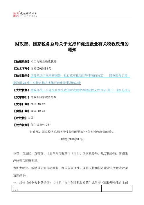 财政部、国家税务总局关于支持和促进就业有关税收政策的通知