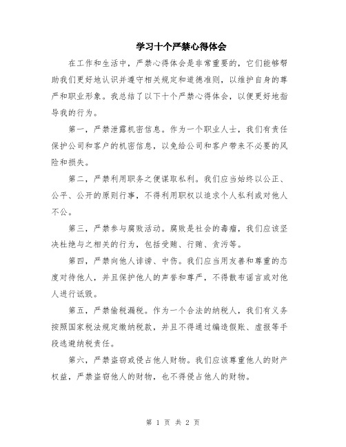 学习十个严禁心得体会