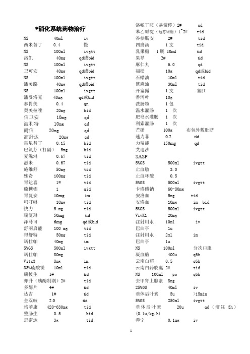 消化系统药物治疗