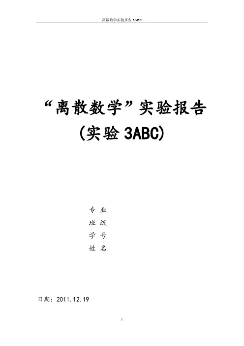 中南大学离散数学实验报告(实验3ABC)