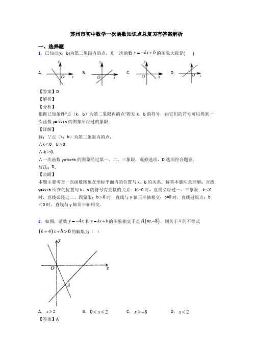 苏州市初中数学一次函数知识点总复习有答案解析