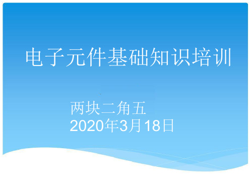 电子元器件基础知识培训资料