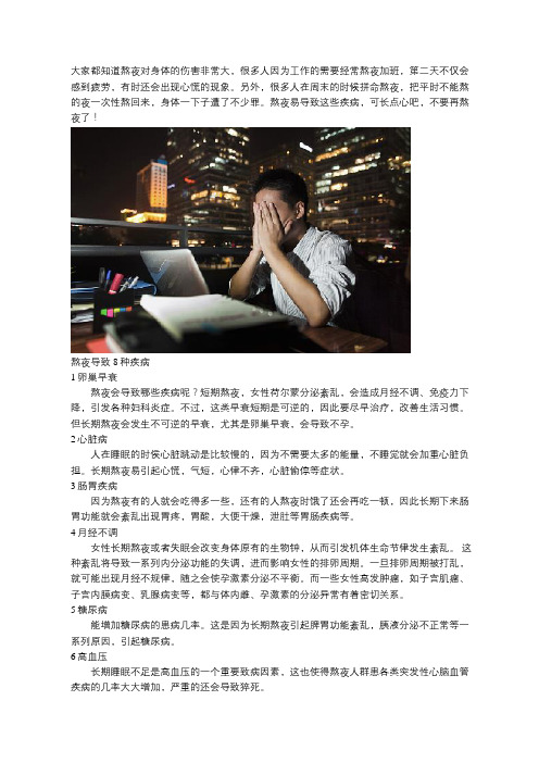 熬夜易导致8种疾病,如何调理?
