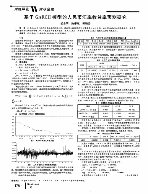 基于GARCH模型的人民币汇率收益率预测研究