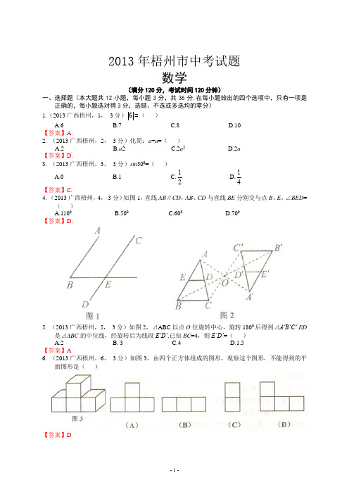 2013年广西梧州中考数学试卷及答案(word解析版)