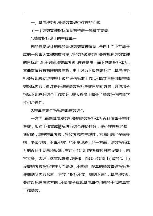 基层税务机关绩效管理存在的问题与对策