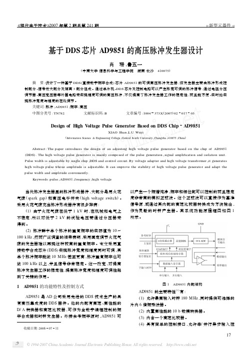 基于DDS芯片AD9851的高压脉冲发生器设计