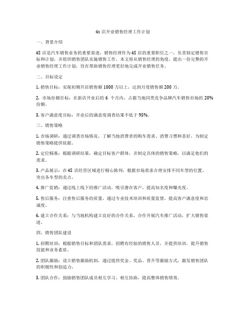 4s店开业销售经理工作计划