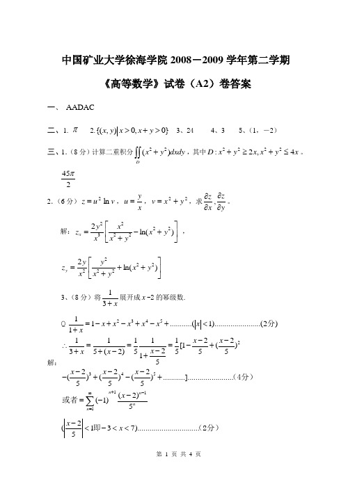 2008-2009年第二学期A2(经管类)高数试卷答案答案