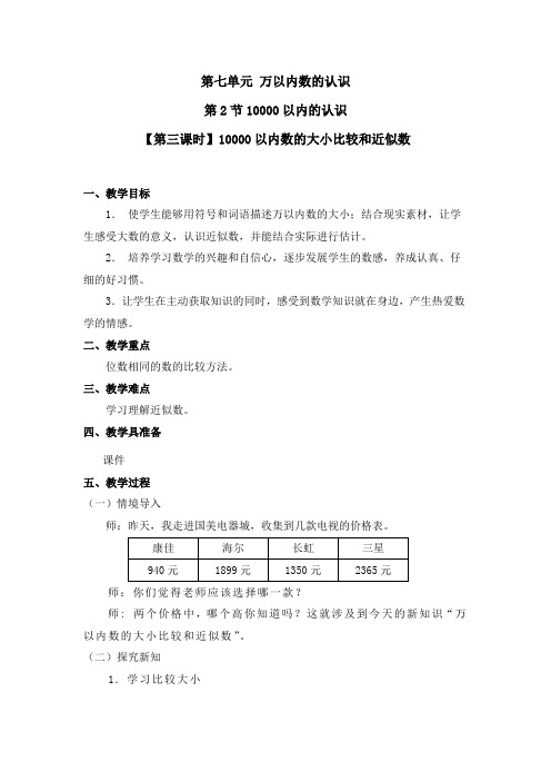 二年级下册数学教案  - 第七单元 第二节 【第三课时】10000以内数的大小比较和近似数 人教新课标