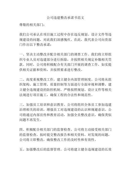 公司违建整改承诺书范文