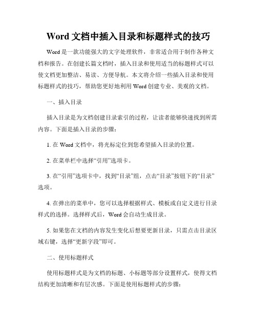 Word文档中插入目录和标题样式的技巧